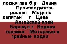 лодка пвх б.у › Длина ­ 260 › Производитель ­ россия › Модель ­ капитан-260т › Цена ­ 10 000 - Алтайский край, Барнаул г. Водная техника » Моторные и грибные лодки   